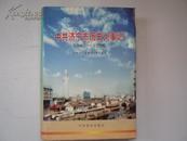 中共济宁市历史大事记1949-1996 (精装）近9品