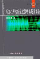 西方心理治疗范式的转换及其整合