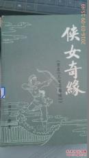 侠女奇缘 下