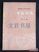 青海省中学试用课本：中国历史（第二册）有毛主席语录.