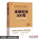 金融投资400年