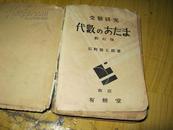 代数のあたま[受验研究][日文版]（昭和十七年）