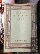 苏联史地（新中学文库）民国33年版36年印