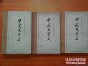 中国文学史（1、2、3）
