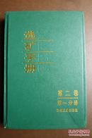 选矿学【第二卷 第一分册】