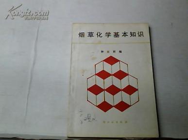 烟草化学基本知识