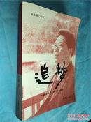 追梦 从农家子弟到红色作家 作者签名本