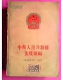 中华人民共和国法规汇编（1955年7月--12月）