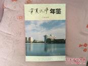 1998年寧夏大學年鑒