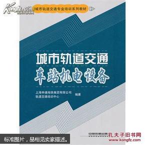 城市轨道交通车站机电设备/城市轨道交通专业培训系列教材