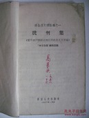 批判集一一驳斥资产阶级右派的反社会主义言论（1957年9月版）