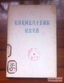 毛泽东同志八十五诞辰纪念文选..硬精装《货号5--2》