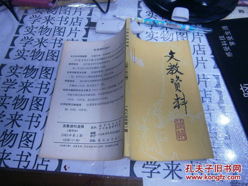 文教资料简报1985-1月总第157期 内有：陈中凡   周熙等史料   H2