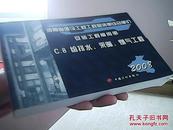 2008河南省建设工程工程量清单综合单价安装工程常用册 C.8给排水、采暖、燃气工程