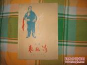 秦腔《枣林湾》