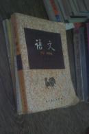 高级中学课本--语文[必修]第四/