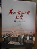 华北电力大学校史（1958-2008）