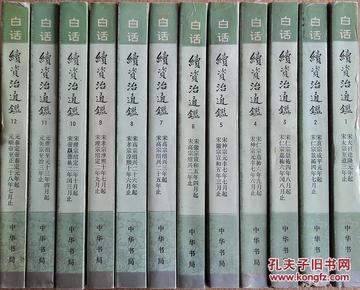 白话续资治通鉴全12册  1993一版一印