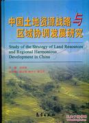 中国土地资源战略与区域协调发展研究