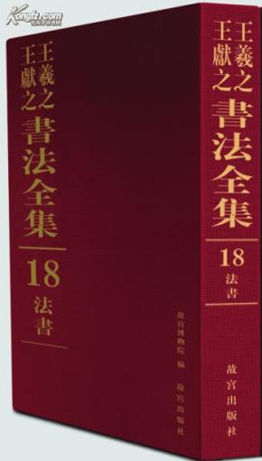 王羲之王献之书法全集（全18册）（溢价）