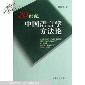 20世纪中国语言学方法论（1898-1998）