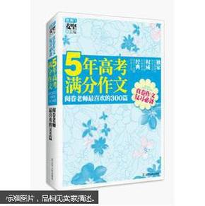 5年高考满分作文：阅卷老师最喜欢的300篇