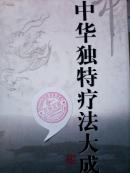 中華獨(dú)特療法大成 精裝 正版現(xiàn)貨B003Z