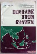 中国与亚太地区变化中的政治经济关系（有版权）