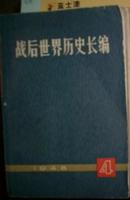 战后世界历史长编:1948年 第4分册 现货