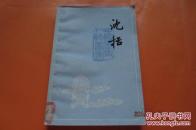 中国历史人物丛书：沈括