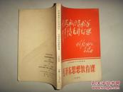 山西省高中试用课本--毛泽东思想教育课（一年级用）71年初版