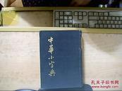 中华小字典（中华书局影印）竖版繁体，32开精装本、1985年一版一印