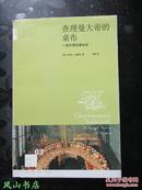 查理曼大帝的桌布： 一部开胃的宴会史（新知文库，一部妙趣横生、令人食指大动的人间烟火美食文化作品！2007年1版1印，量8000册，非馆无划，品相甚佳）【免邮挂】