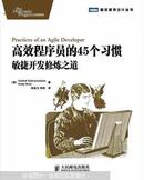 高效程序员的45个习惯 : 敏捷开发修炼之道