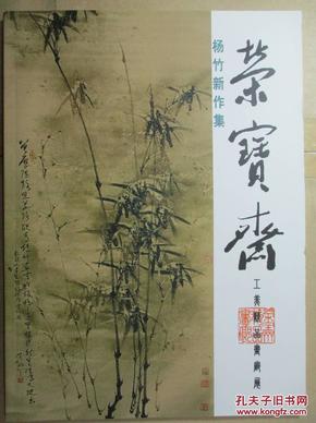 杨竹新作集：荣宝斋工美精品画廊展·