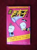 超级老夫子:之二十四