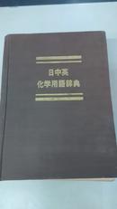 日中英化学用语辞典.特别限定版（布面精装/影印版 巨厚2015页 16开）