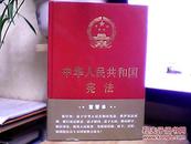 中华人民共和国宪法    15年一版一印