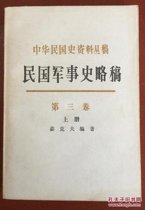 民国军事史略稿.第三卷.日本侵华和全民抗战