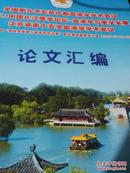 全国第九次实验诊断血液学学术会议 2011中国长江医学论坛—血液学与医学发展