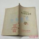 江西农业科学研究选集.第九集 1963年初版3000册