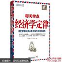 正版现货 《每天学点经济学定律》 明道 著 通俗易懂 投资理财