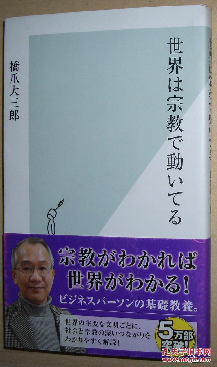 ◇日文原版书 世界は宗教で動いてる (光文社新書) 橋爪大三郎