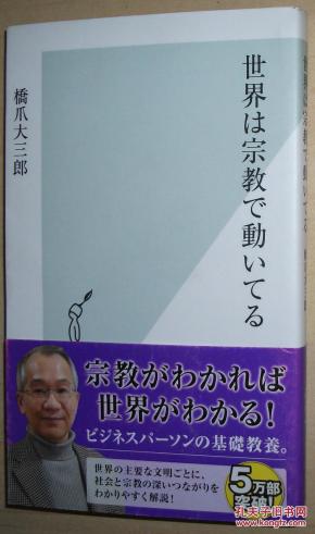 ◇日文原版书 世界は宗教で動いてる (光文社新書) 橋爪大三郎