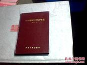 中国朝鲜民族医学史（仅印500册）精装.