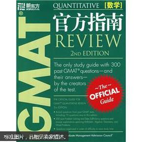 GMAT官方指南：数学（第2版）