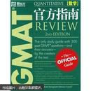 GMAT官方指南：数学（第2版）