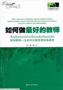 如何做最好的教师:影响教师一生的中外教育家经典感言