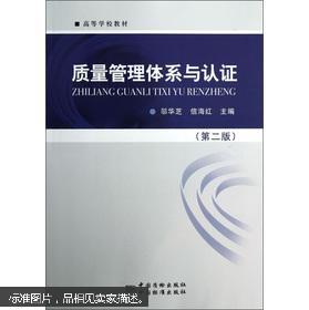 正版  现货 高等学校教材：质量管理体系与认证（第2版）邬华芝，信海红 主编  中国质检出版社，中国标准出版社  9787502637446