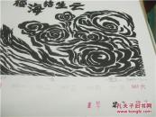 中央美术学院版画教师作品2003年挂历原版